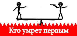 Кто умрет первым?