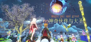 神奇伙伴与大圣