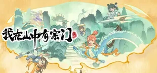 我在山中有宗门