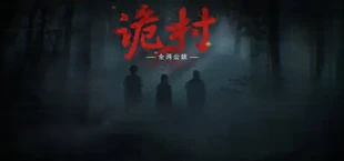 全网公敌：诡村