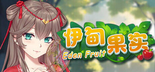 伊甸果实 ~Eden Fruit~