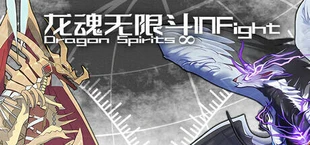 龙魂无限斗 DragonSpiritsINFight