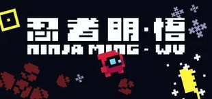 忍者明:悟