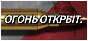 Оружие:Огонь открыт.
