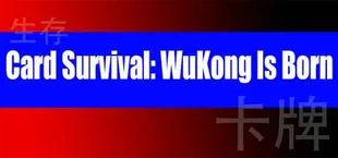 卡牌生存：猴王诞生 WuKong Is Born