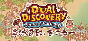 Dual Discovery: Unite Challenge 寻踪觅影：合二为一