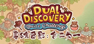 Dual Discovery: Unite Challenge 寻踪觅影：合二为一
