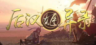 后汉姬异录