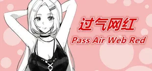 过气网红-Pass Air Web Red