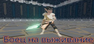 Боец на выживание