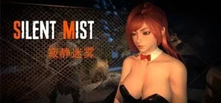 寂静迷雾（Silent Mist）