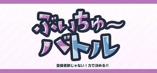 ぶいちゅ～バトル登録者数じゃない！力で決める！