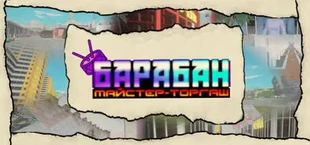 Барабан: Майстер-торгаш