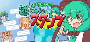 のりきれ!雛ちゃんスタンプ