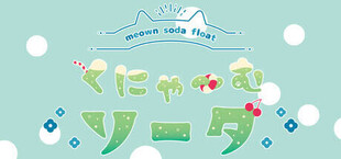 くにゃ〜むソーダ〜meown soda float〜