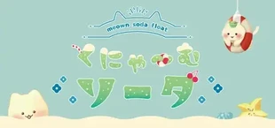 くにゃ〜むソーダ〜meown soda float〜
