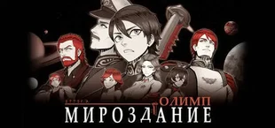 Мироздание 2772 Г.Э.: Олимп