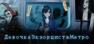 Девочка Экзорцист в Метро
