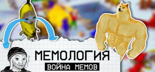 МЕМОЛОГИЯ: Война Мемов