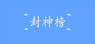 封神榜2024