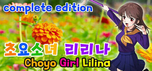 초요소녀 리리나 완전판(Choyo Girl Lilina Complete Edition)