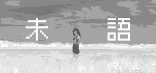 未語