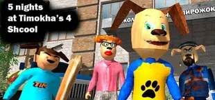 5 НОЧЕЙ С ШАЛУНОМ 4: ШКОЛА