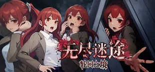 无尽迷途：轮回之境