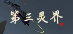 第三灵界