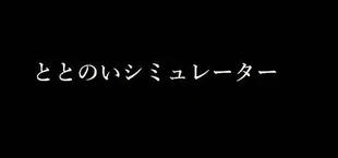 ととのいシミュレーター