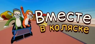 Вместе в коляске