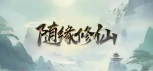 随缘修仙