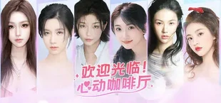 欢迎光临！心动咖啡厅