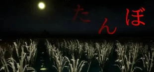 たんぼ