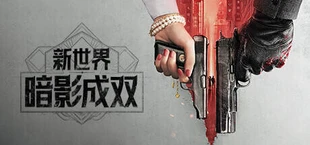 新世界:暗影成双