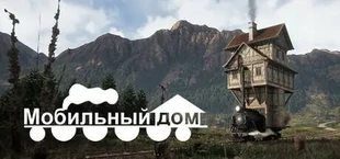 Мобильный дом