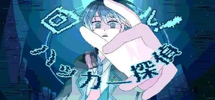 回ル！ハッカー探偵