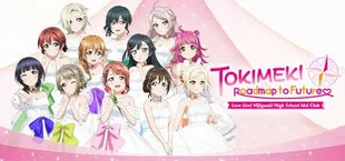 ラブライブ！虹ヶ咲学園スクールアイドル同好会　トキメキの未来地図