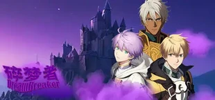 碎梦人 DreamBreaker