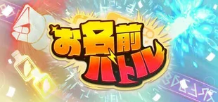 お名前バトル