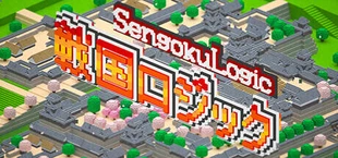 戦国ロジック 熊本城
