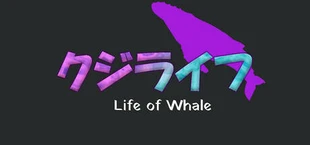 クジライフ