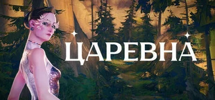 Царевна: Эпоха сказок