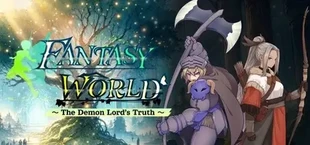 ファンタジーワールド ～魔王の想いと真実と～