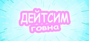 Дейтсим Говна