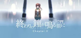 終わりの鐘が鳴る前に Chapter3
