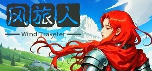 风旅人 Wind Traveler