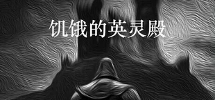 饥饿的英灵殿