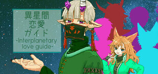 異星間恋愛ガイド ‐Interplanetary love guide‐