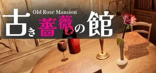 古き薔薇の館 Old Rose Mansion